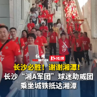 视频｜浩浩荡荡去客场！长沙球迷远征军抵达湘潭