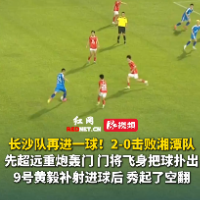视频｜黄毅补射得手，长沙队2-0锁定胜局