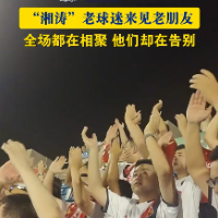 视频｜全场都在相聚，只有他们在做告别
