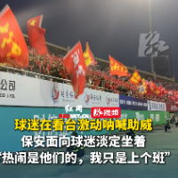视频｜热情的湘潭球迷&冷静的球场保安
