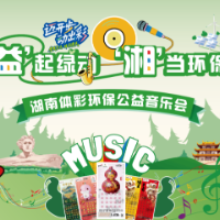 绿色生活顶呱刮！“益”起绿动 “湘”当环保——湖南体彩环保公益音乐会邀您共赴绿色之约
