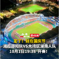 视频｜定了！就在国庆假期，邵阳队约战大湾区湖南人队