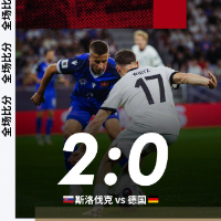 大冷门！世预赛德国0比2斯洛伐克