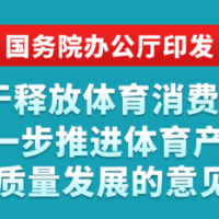 国务院办公厅印发《关于释放体育消费潜力进一步推进体育产业高质量发展的意见》