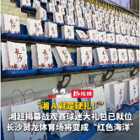 视频｜“湘A，就是硬扎！”湘超揭幕战观赛球迷大礼包已就位