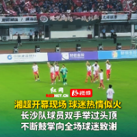 视频｜长沙队球员赛前致谢全场球迷