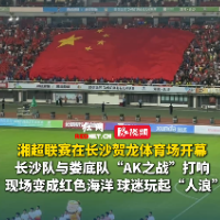 视频｜巨幅国旗现身湘超球迷看台