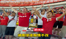 湖南球迷，痴心不改
