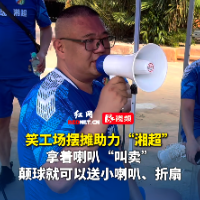 视频｜笑工厂设置足球互动游戏 为湘超联赛现场打CALL