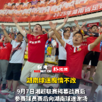 视频｜湖南球迷，痴心不改