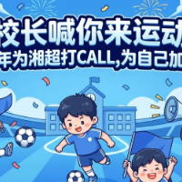 湖南省2026年度“校长喊你来运动”寒假云赛正式启动