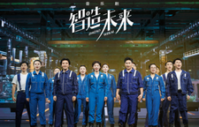 以音乐剧为桥让工业精神潮起来