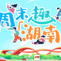 周末趣湖南｜拥抱冰雪浪漫与赛事激情，解锁冬日无限精彩