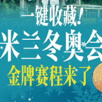 一键收藏！米兰冬奥会金牌赛程来了