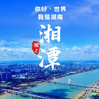 视频｜时间定了！第六届湖南旅发大会5月22日至24日湘潭举行