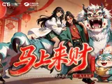 “财神”邀你来闯关！AIGC互动影游《马上来财》即将上线