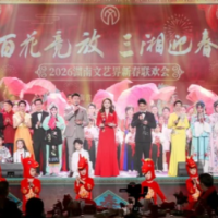 文艺湘军“马上”迎新 新春联欢会展现湖湘文艺时代气象
