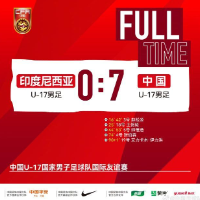 U17国少7比0大胜印尼 赵松源帅惟浩各入2球