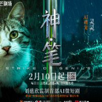 打响创意逆袭战 刘慈欣监制短剧《神·笔》发布人物海报