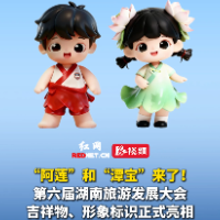 视频｜第六届湖南旅发大会标志、吉祥物正式公布