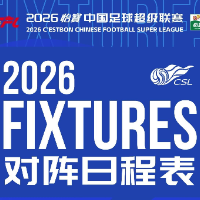 2026赛季中超联赛3月6日成都揭幕