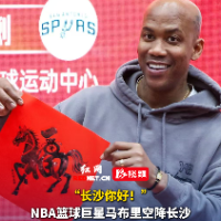 寻马迎春｜“你好长沙！”NBA巨星马布里体验湖南文化
