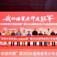 “我的体育老师是冠军”青少年体育品牌赛事推荐会在长沙举办