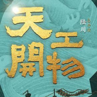 雅韵三湘｜舞剧《天工开物》亮相长沙 现场观众直呼“太过瘾”