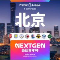 “英超青年杯”4月将首次在中国举办