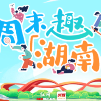 周末趣湖南丨京剧婺剧齐登场 解锁湘味周末新玩法