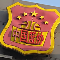 中国篮球协会向湖南省篮协发来关于湘BA的贺信
