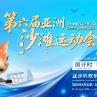 倒计时30天！1790名运动员报名参加亚沙会