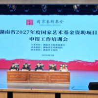 冲刺立项!这场培训会为国家艺术基金资助项目申报“划重点”