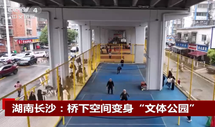 湖南长沙桥下空间变身“文体公园”
