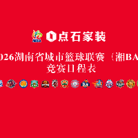2026湖南省城市篮球联赛（湘BA）竞赛日程表