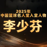 视频｜中国篮球名人堂：李少芬