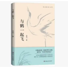 荐书｜《与鹤一起飞》：绿意不负万里鹤