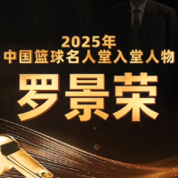 视频｜中国篮球名人堂：罗景荣