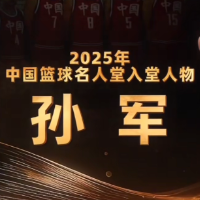 视频｜中国篮球名人堂：孙军