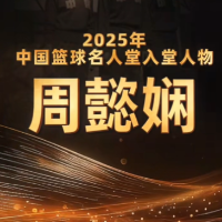 视频｜中国篮球名人堂：周懿娴