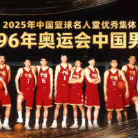 视频｜中国篮球名人堂：1996优秀集体