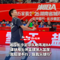 视频｜湘超球员现身湘BA赛场 谭想：我投球不行但我头球行