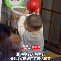 视频｜长沙1岁萌娃在家模仿扣篮动作 湘BA让小朋友爱上体育