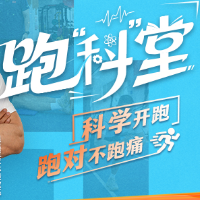 跑“科”堂①｜跑前动态热身：激活开跑，避免损伤