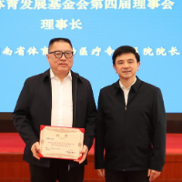 湖南省体育发展基金会召开理事会换届会议暨第四届理事会第一次会议