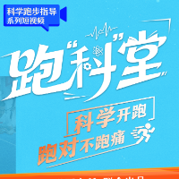 跑“科”堂⑤｜攻克跑步膝②：居家训练，根源防护