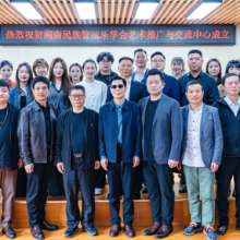 湖南省民族管弦乐学会艺术推广与交流中心成立