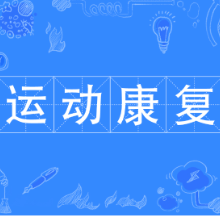 以“大健康观”促进“医体融合” 来自天津的“运动处方”试点报告