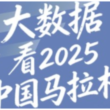 长图｜大数据看2025中国马拉松