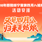 活动安排来了！2026年邵阳绥宁苗族四月八姑娘节等你赴约